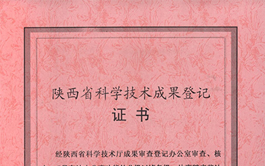 陜西省科技廳科學(xué)技術(shù)成果登記證書（2009）
