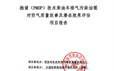 拋譜（PMOP）技術(shù)柴油車排氣污染治理對空氣質(zhì)量改善及潛在效果評估報告