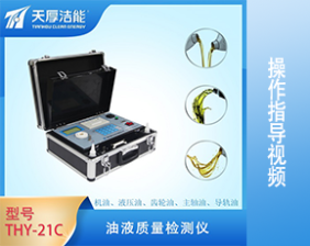 THY-21C型油液質(zhì)量檢測儀操作指導視頻