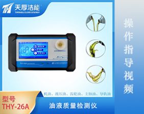 THY-26A型油液質(zhì)量檢測儀操作指導視頻