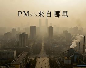 PM2.5來自哪里？